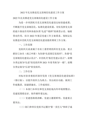 2022年扎实推进党支部规范化建设工作方案 .docx