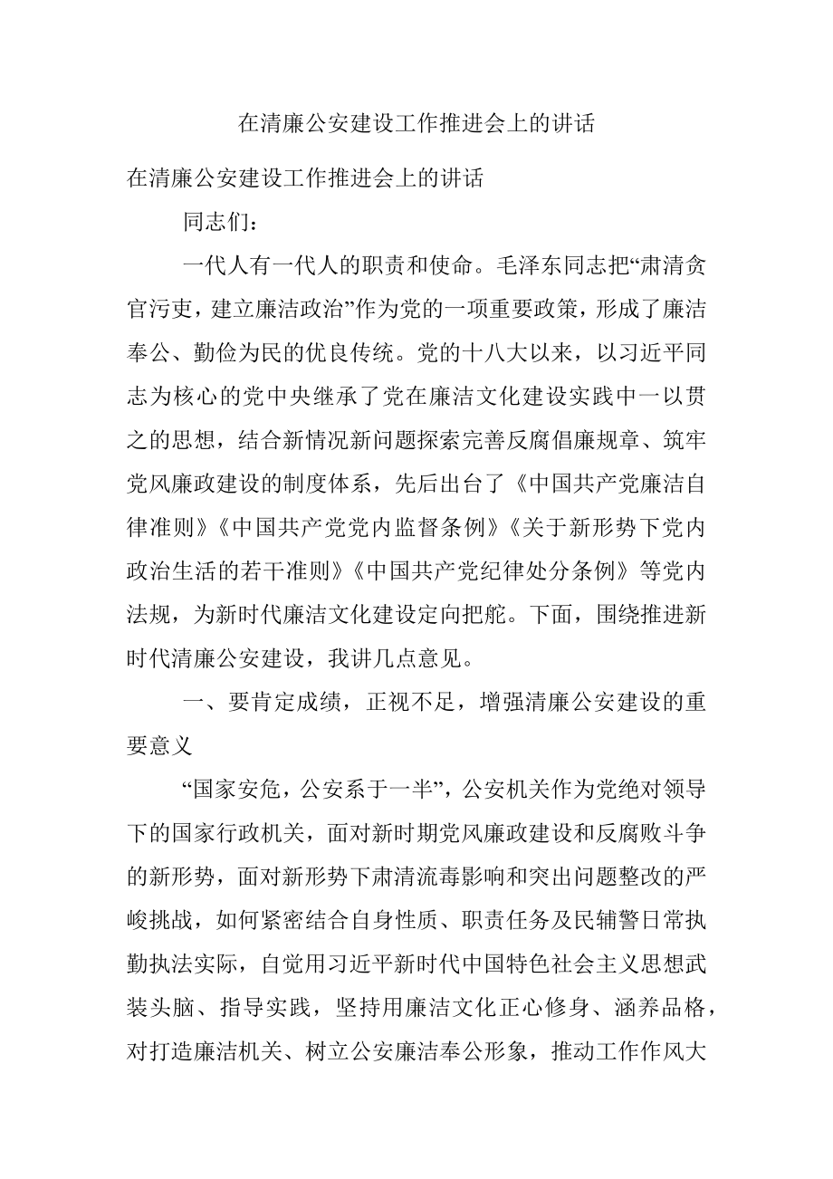 在清廉公安建设工作推进会上的讲话.docx_第1页