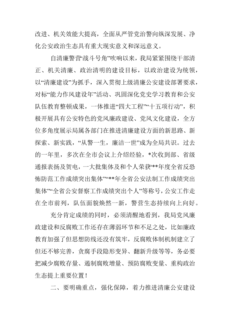 在清廉公安建设工作推进会上的讲话.docx_第2页