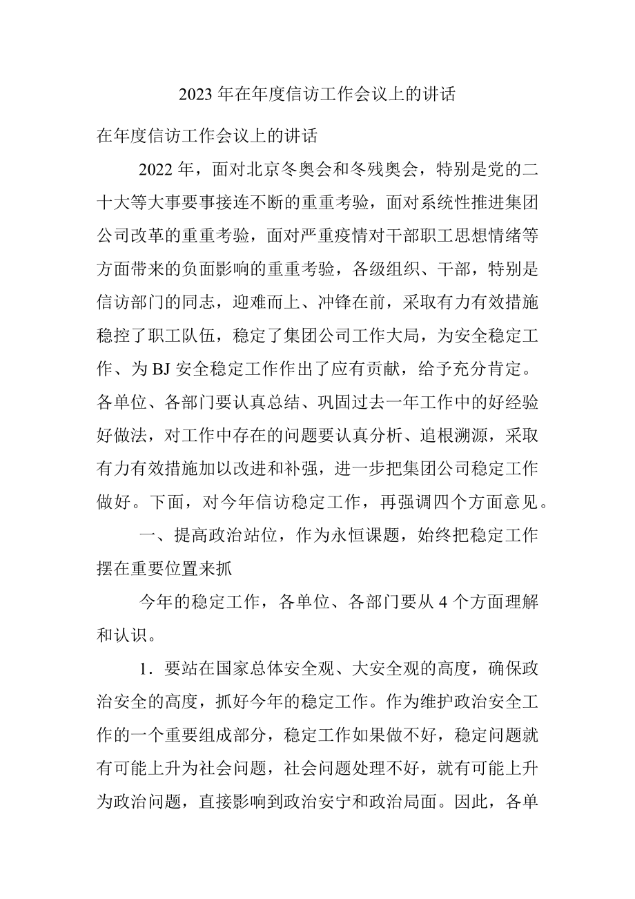 2023年在年度信访工作会议上的讲话.docx_第1页