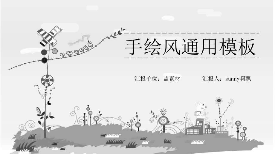 创意简约手绘 (35)静态.pptx_第1页