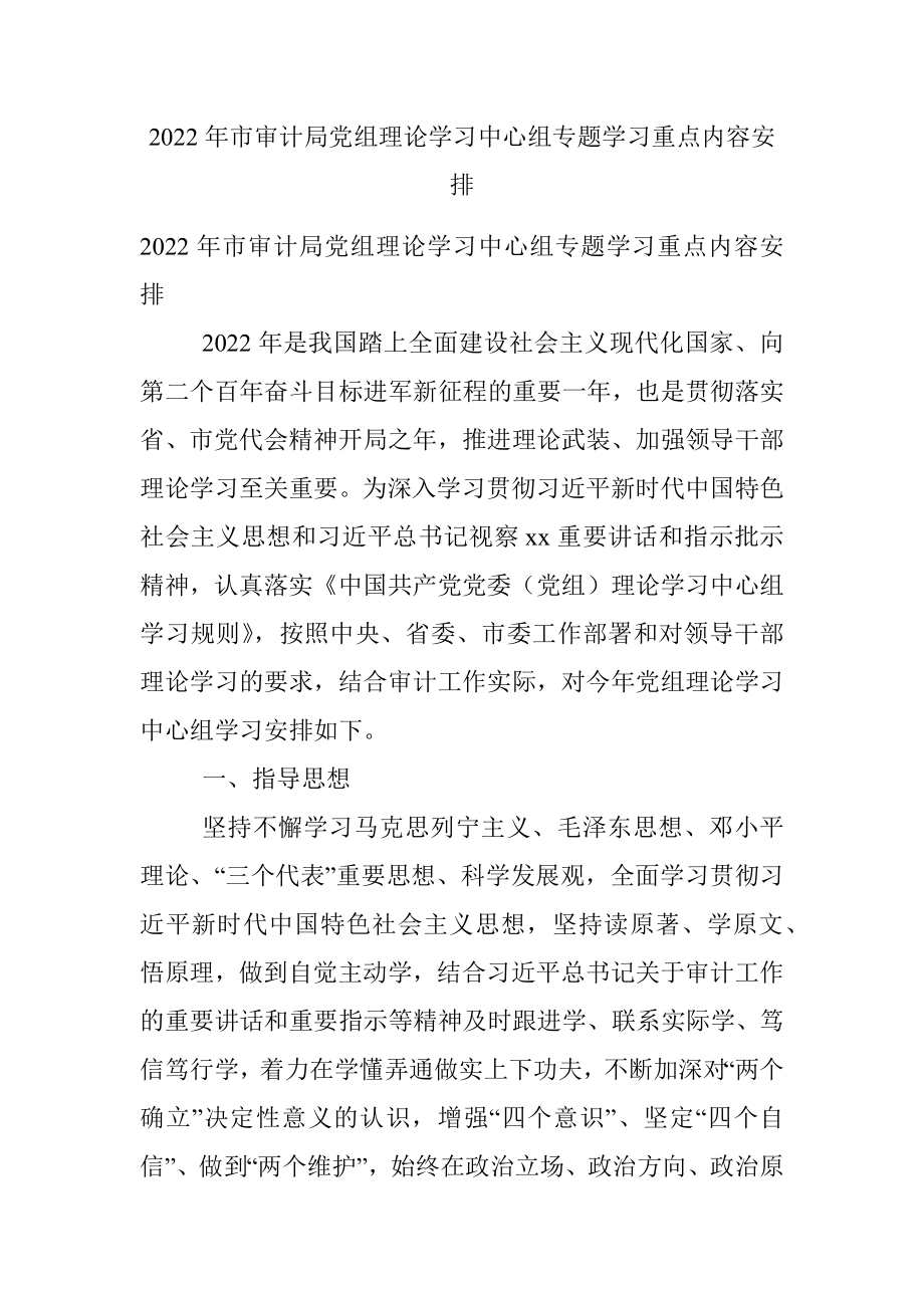 2022年市审计局党组理论学习中心组专题学习重点内容安排.docx_第1页