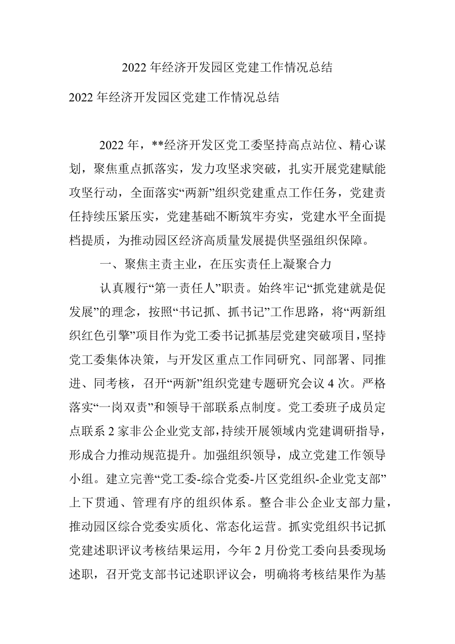 2022年经济开发园区党建工作情况总结.docx_第1页