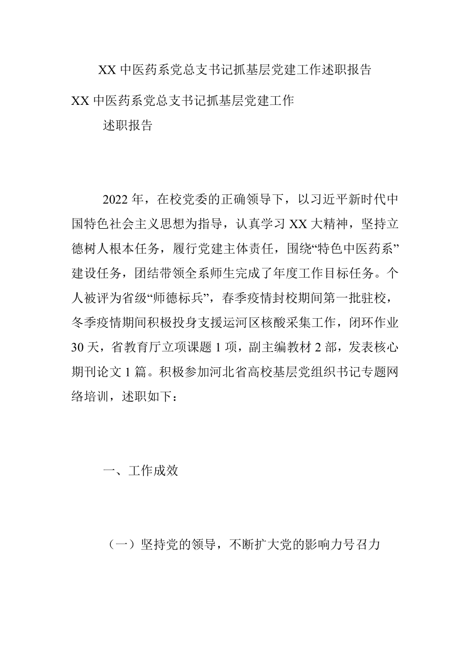 XX中医药系党总支书记抓基层党建工作述职报告.docx_第1页