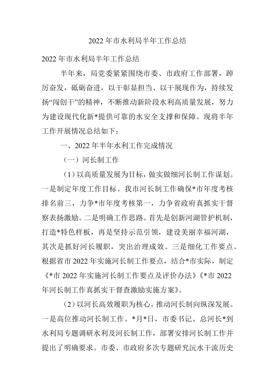 2022年市水利局半年工作总结.docx_第1页