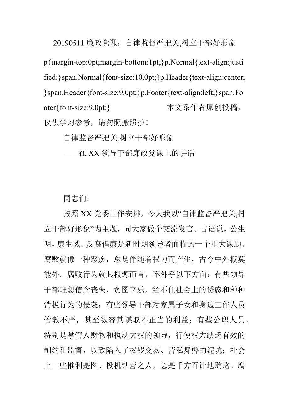 20190511廉政党课：自律监督严把关,树立干部好形象.docx_第1页