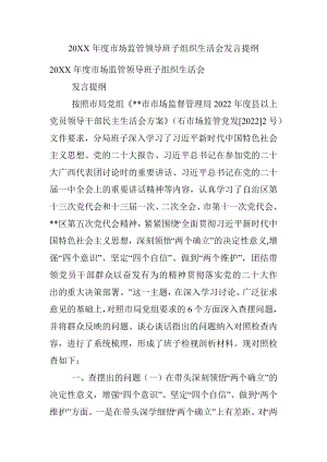 20XX年度市场监管领导班子组织生活会发言提纲.docx