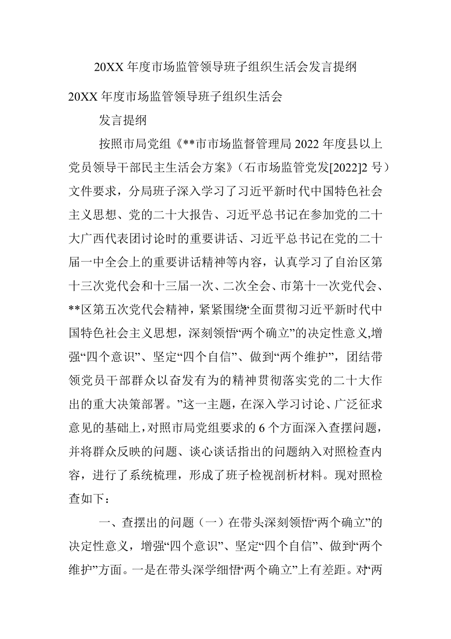 20XX年度市场监管领导班子组织生活会发言提纲.docx_第1页