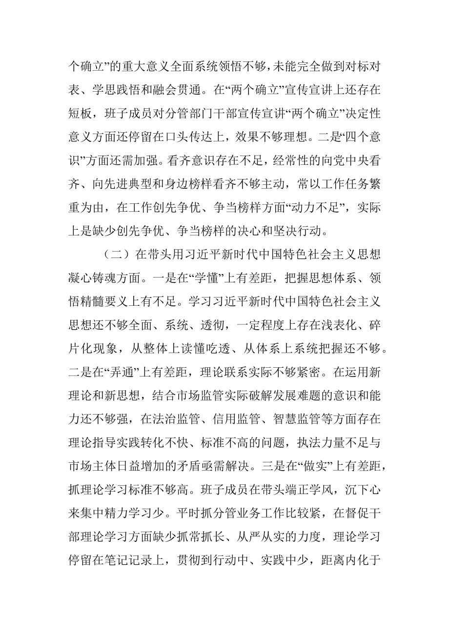 20XX年度市场监管领导班子组织生活会发言提纲.docx_第2页