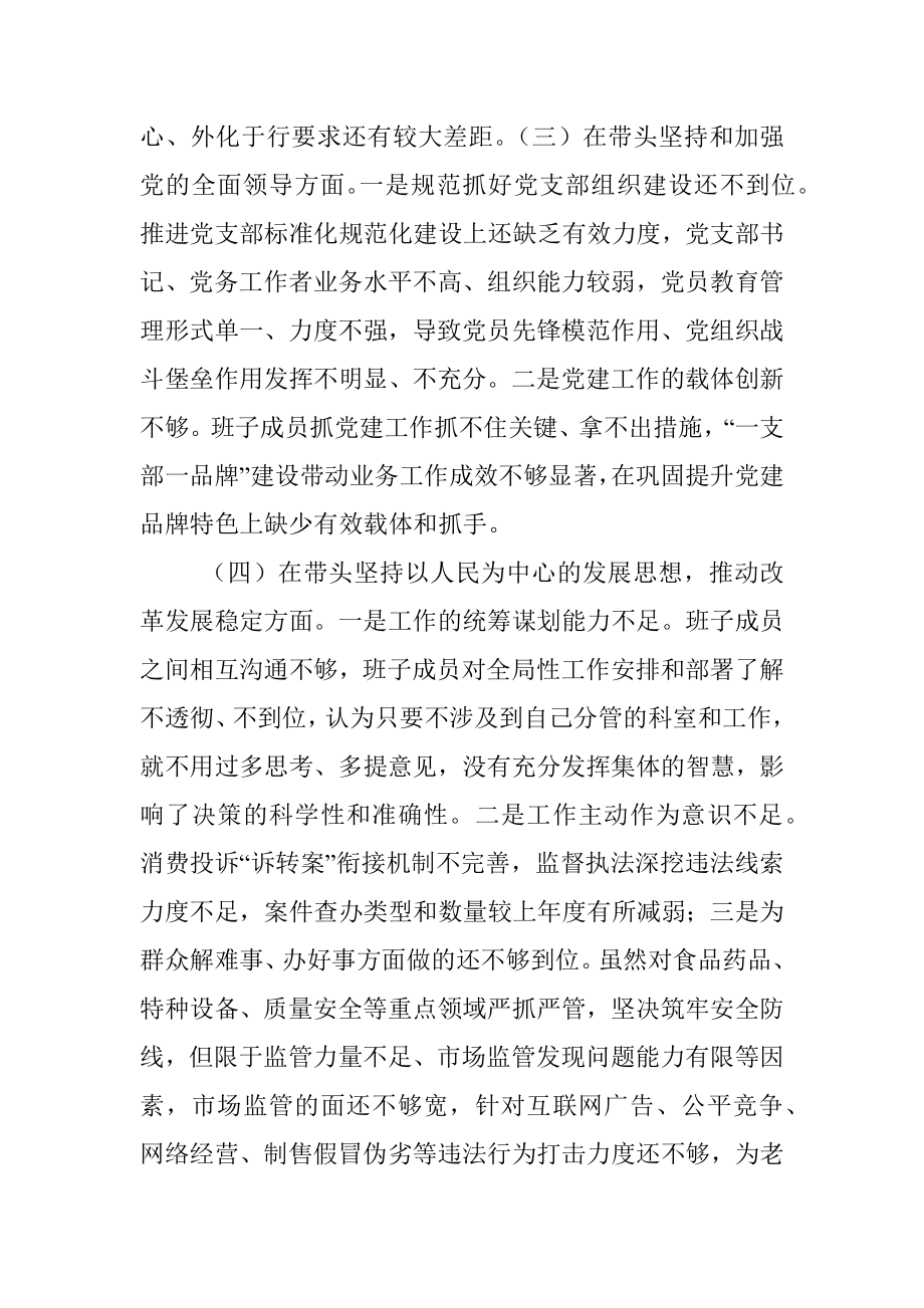 20XX年度市场监管领导班子组织生活会发言提纲.docx_第3页