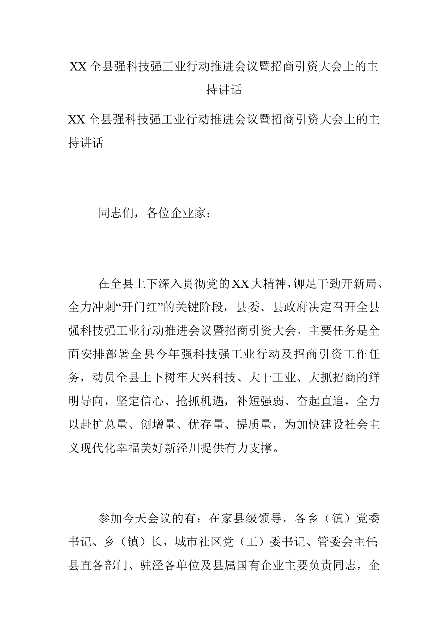 XX全县强科技强工业行动推进会议暨招商引资大会上的主持讲话.docx_第1页