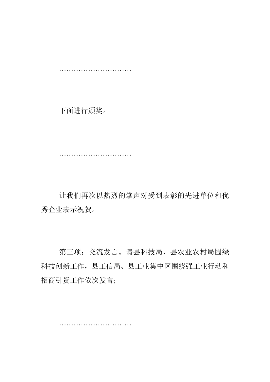 XX全县强科技强工业行动推进会议暨招商引资大会上的主持讲话.docx_第3页