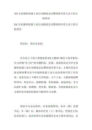 XX全县强科技强工业行动推进会议暨招商引资大会上的主持讲话.docx