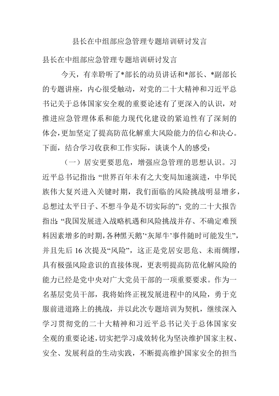 县长在中组部应急管理专题培训研讨发言.docx_第1页