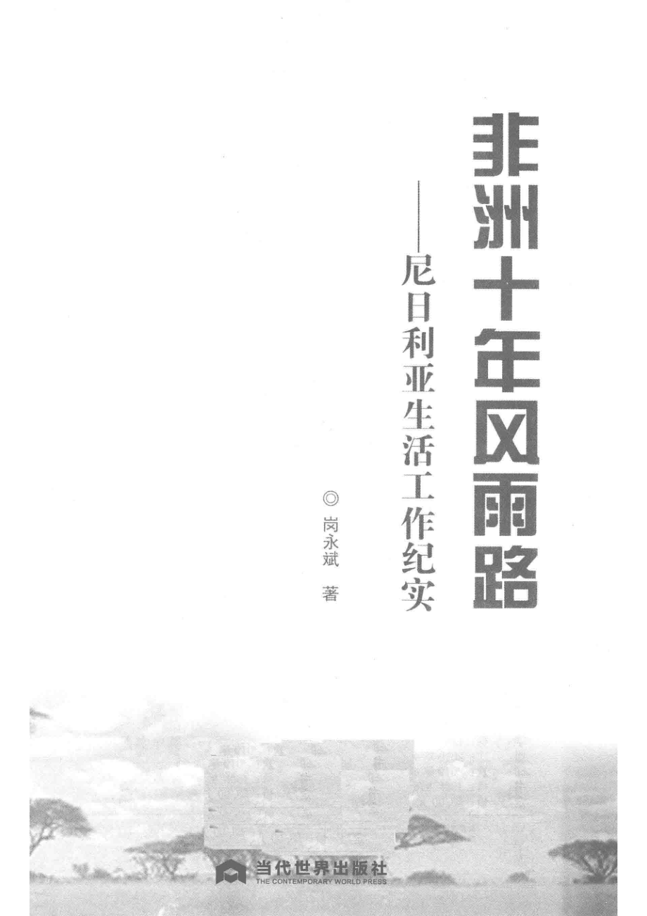 非洲十年风雨路_岗永斌著.pdf_第2页