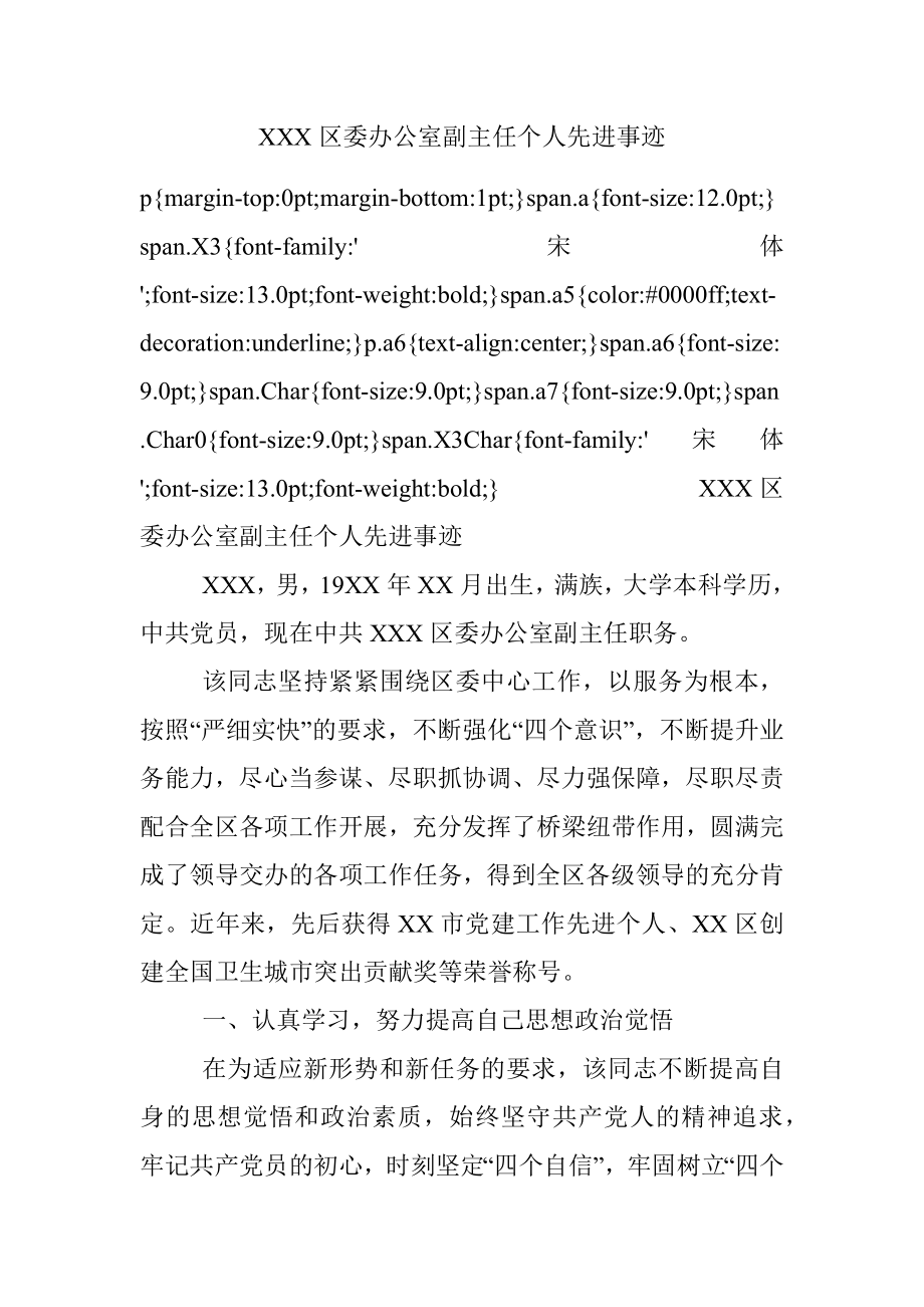 XXX区委办公室副主任个人先进事迹.docx_第1页