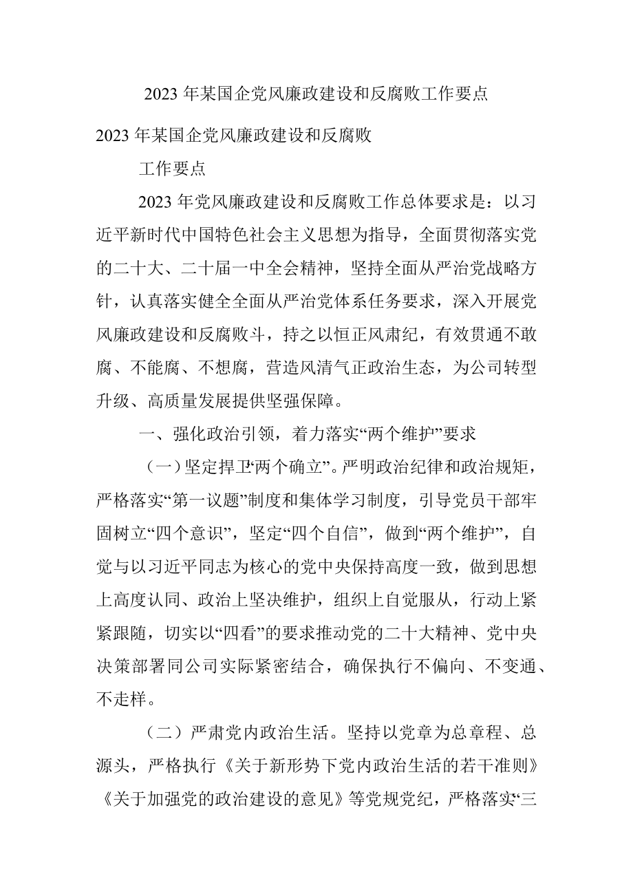 2023年某国企党风廉政建设和反腐败工作要点.docx_第1页