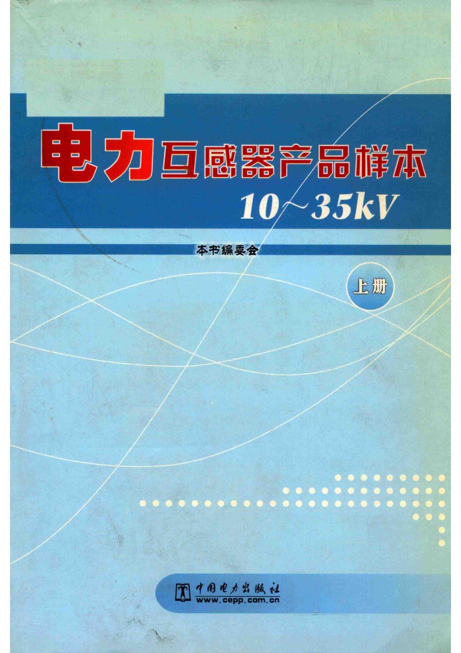 电力互感器产品样本10-35KV上_本书编委会编；王晓琪主编；余春雨副主编.pdf_第1页