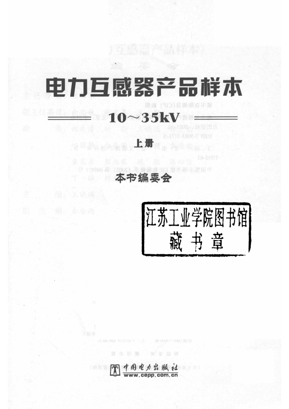 电力互感器产品样本10-35KV上_本书编委会编；王晓琪主编；余春雨副主编.pdf_第2页