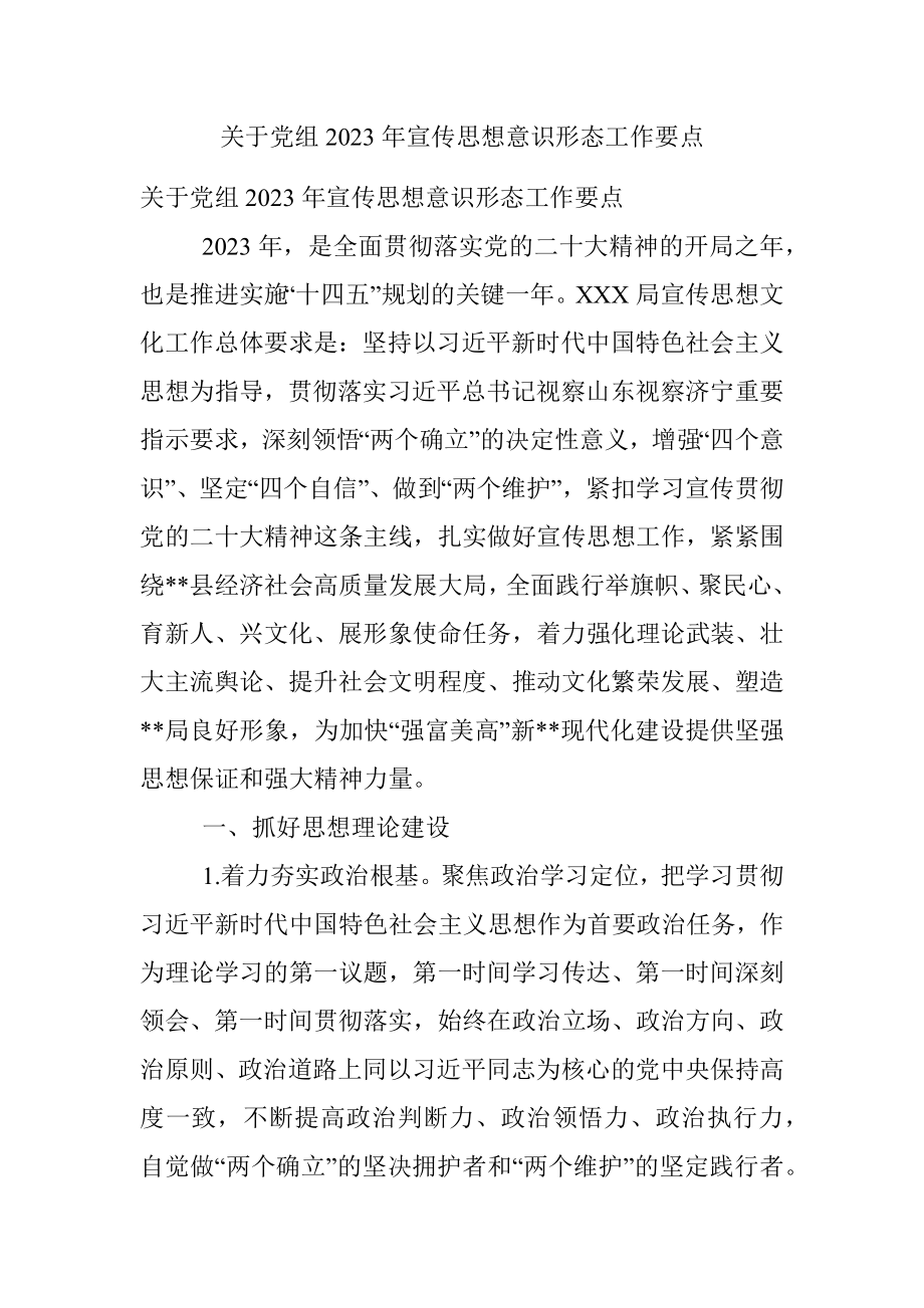 关于党组2023年宣传思想意识形态工作要点.docx_第1页