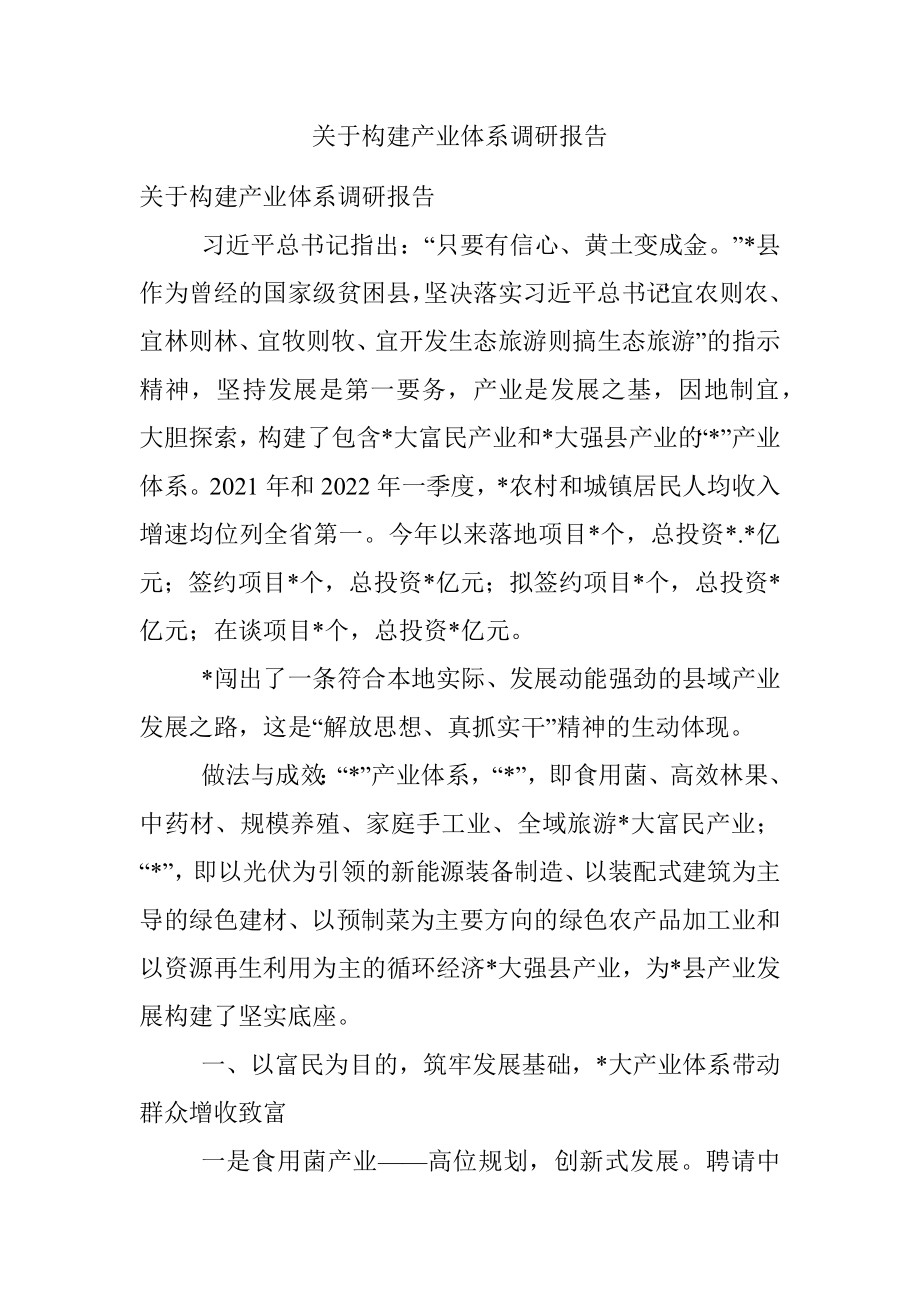 关于构建产业体系调研报告.docx_第1页