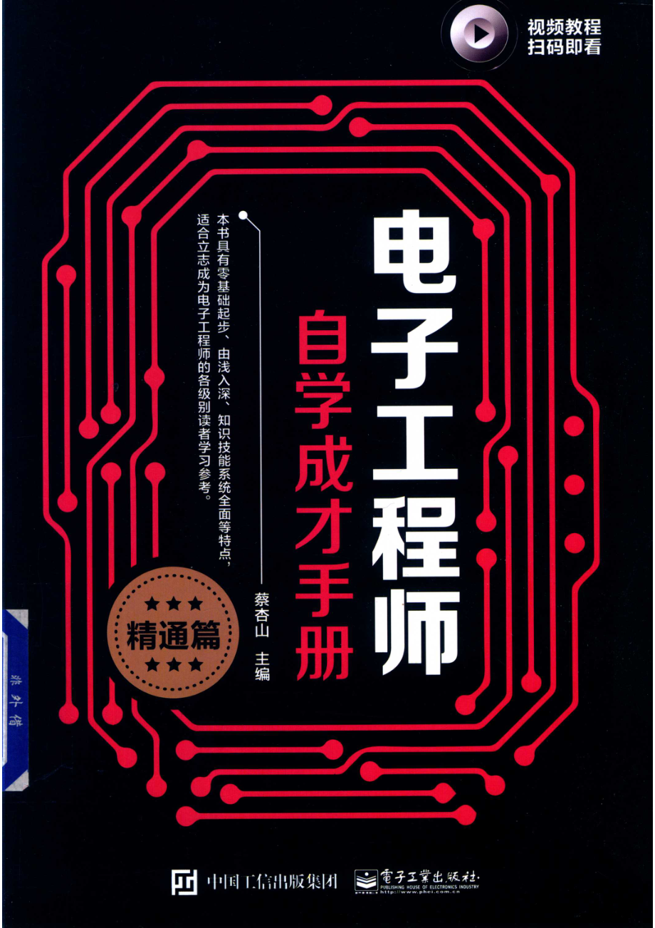 电子工程师自学成才手册精通篇_蔡杏山主编.pdf_第1页