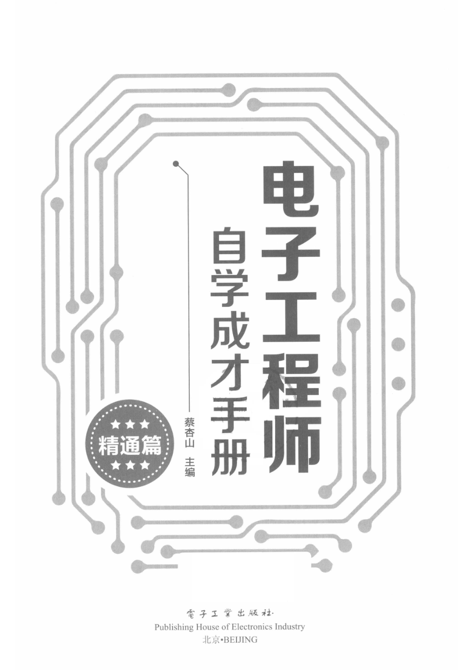 电子工程师自学成才手册精通篇_蔡杏山主编.pdf_第2页