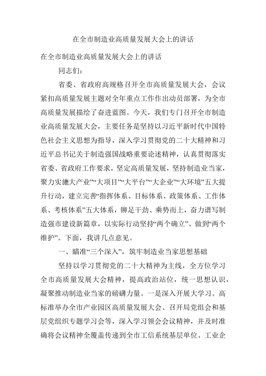 在全市制造业高质量发展大会上的讲话.docx_第1页