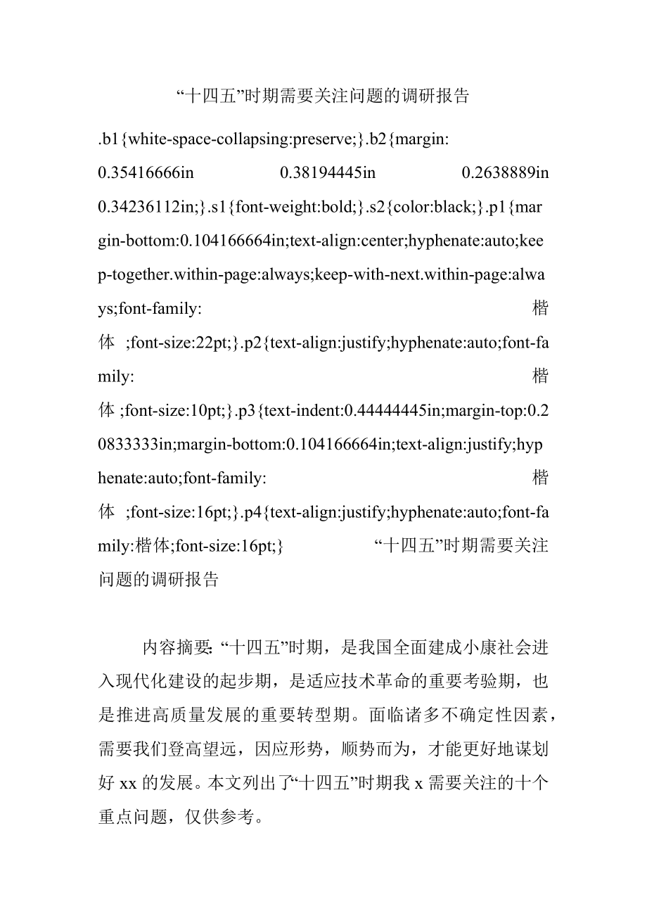 “十四五”时期需要关注问题的调研报告.docx_第1页