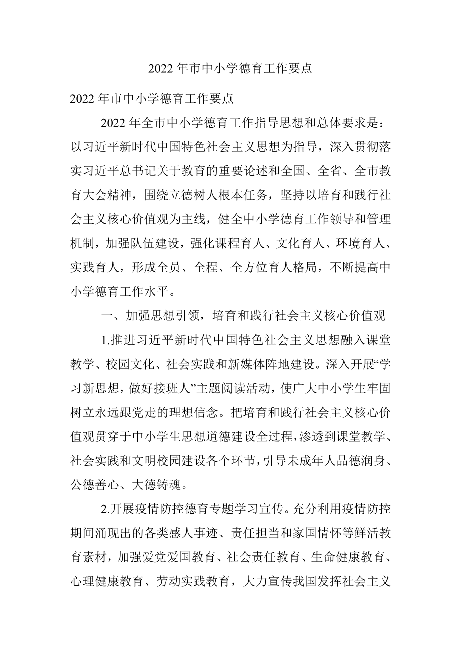 2022年市中小学德育工作要点.docx_第1页