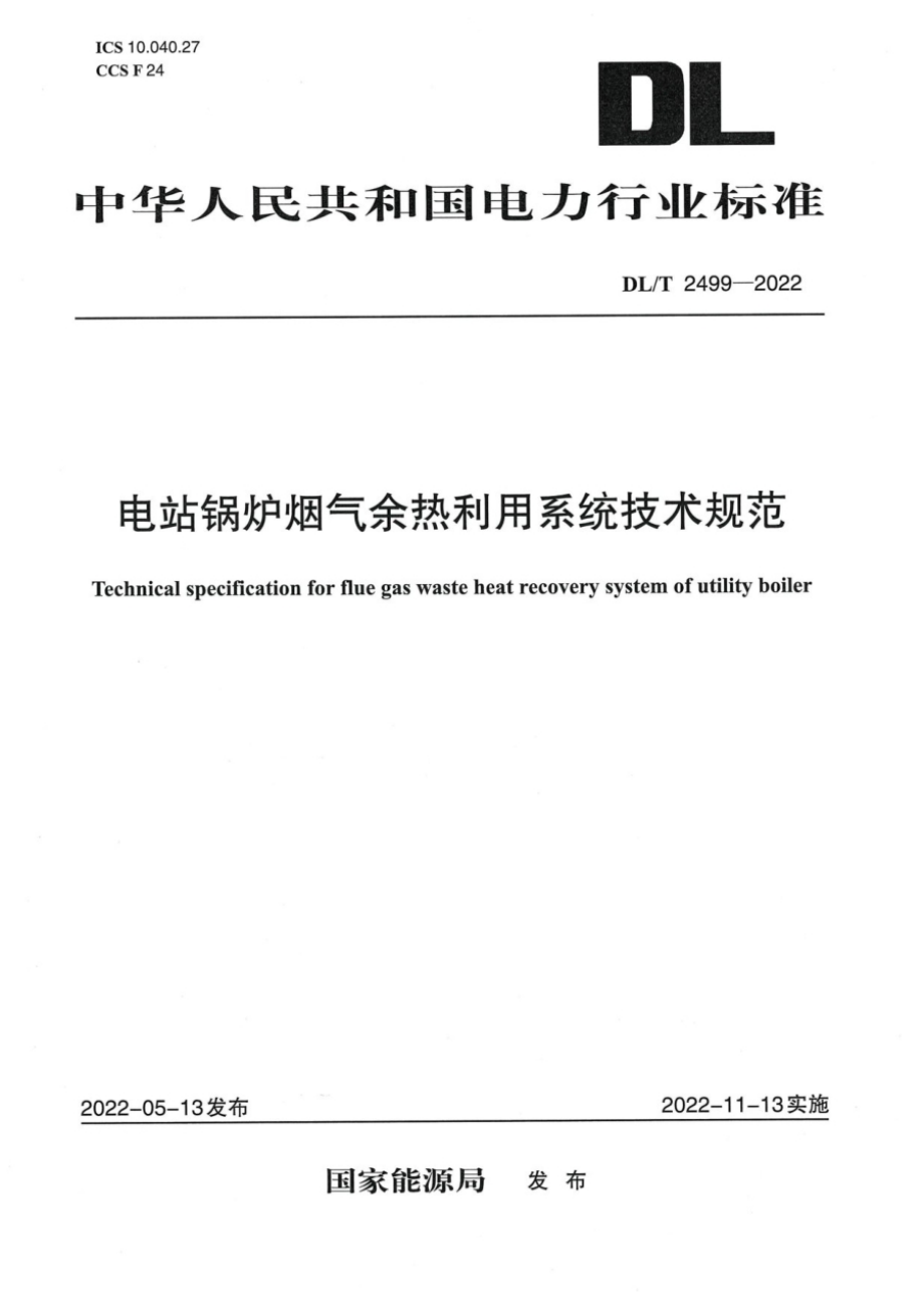 DL∕T 2499-2022 电站锅炉烟气余热利用系统技术规范.pdf_第1页