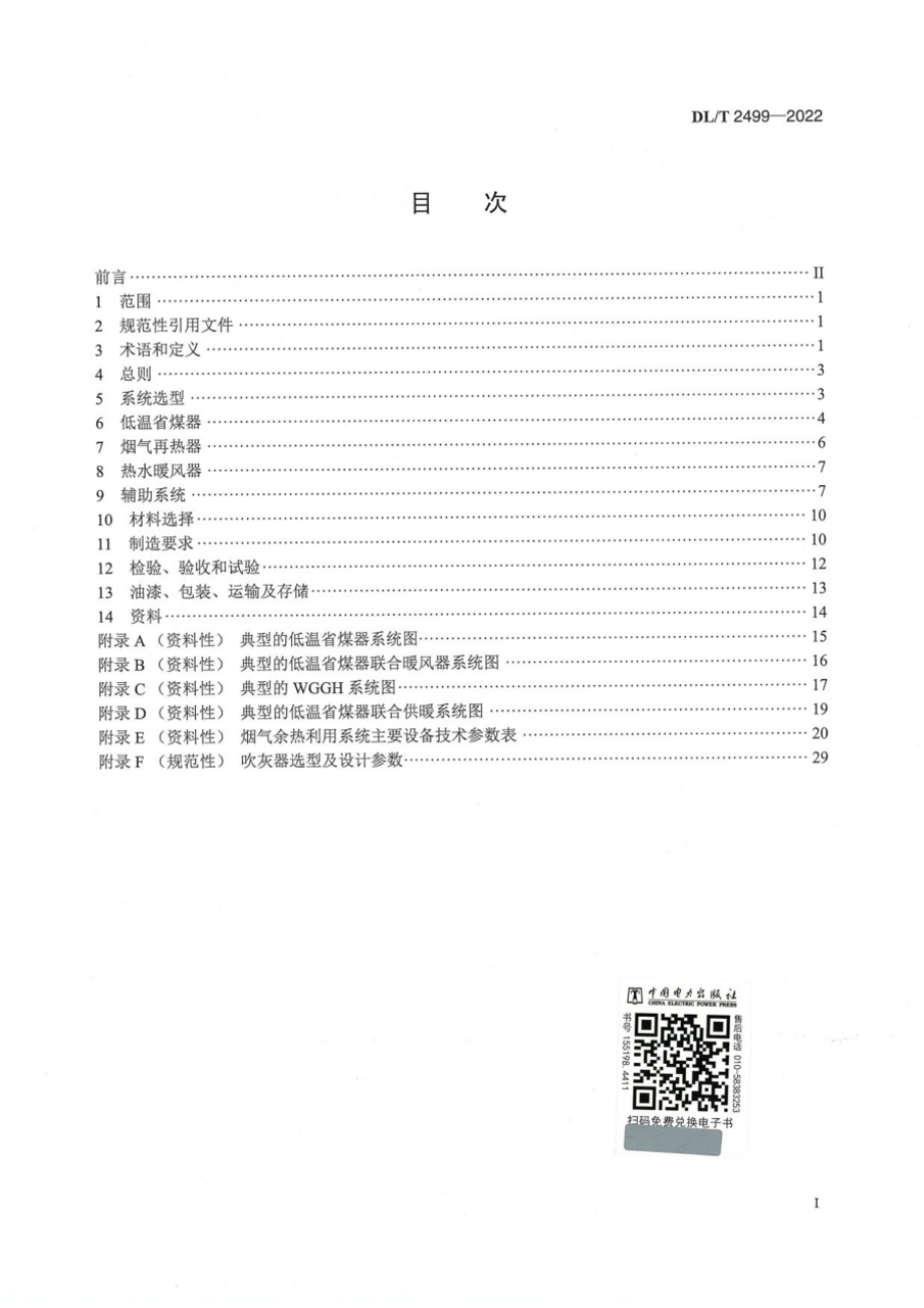 DL∕T 2499-2022 电站锅炉烟气余热利用系统技术规范.pdf_第3页