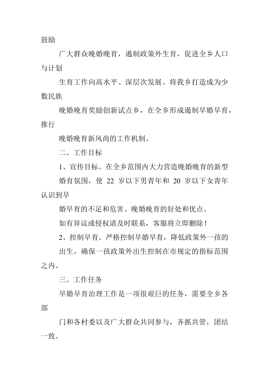 xx乡关于治理早婚早育推行晚婚晚育新风尚工作方案.docx_第2页