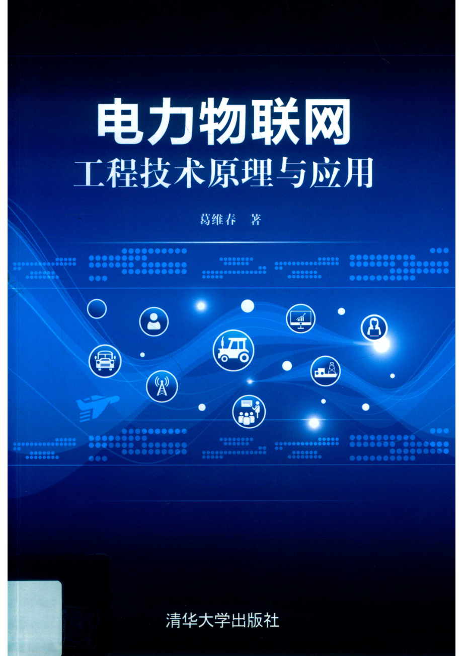 电力物联网工程技术原理与应用_杨如林责任编辑；（中国）葛维春.pdf_第1页