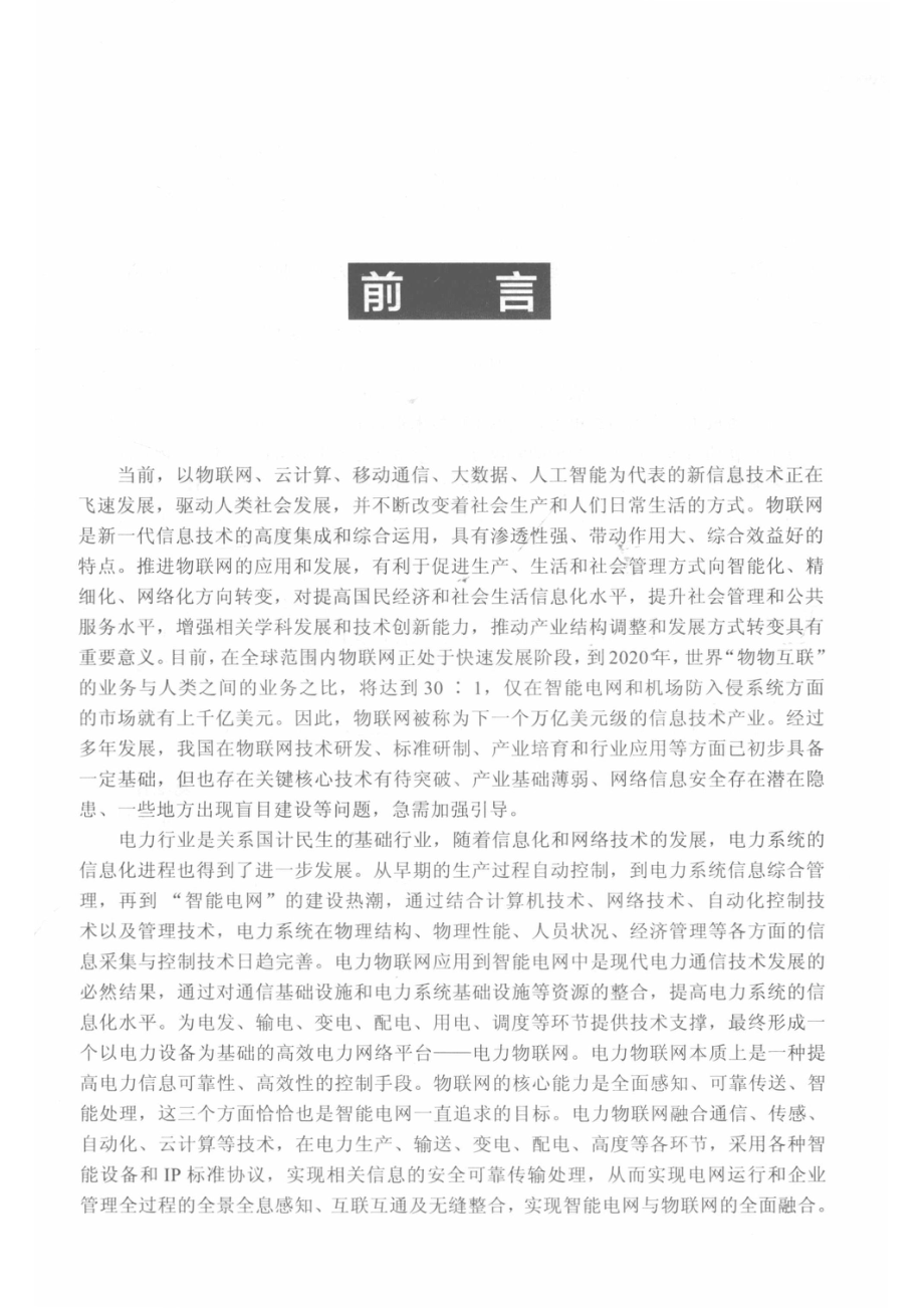 电力物联网工程技术原理与应用_杨如林责任编辑；（中国）葛维春.pdf_第3页