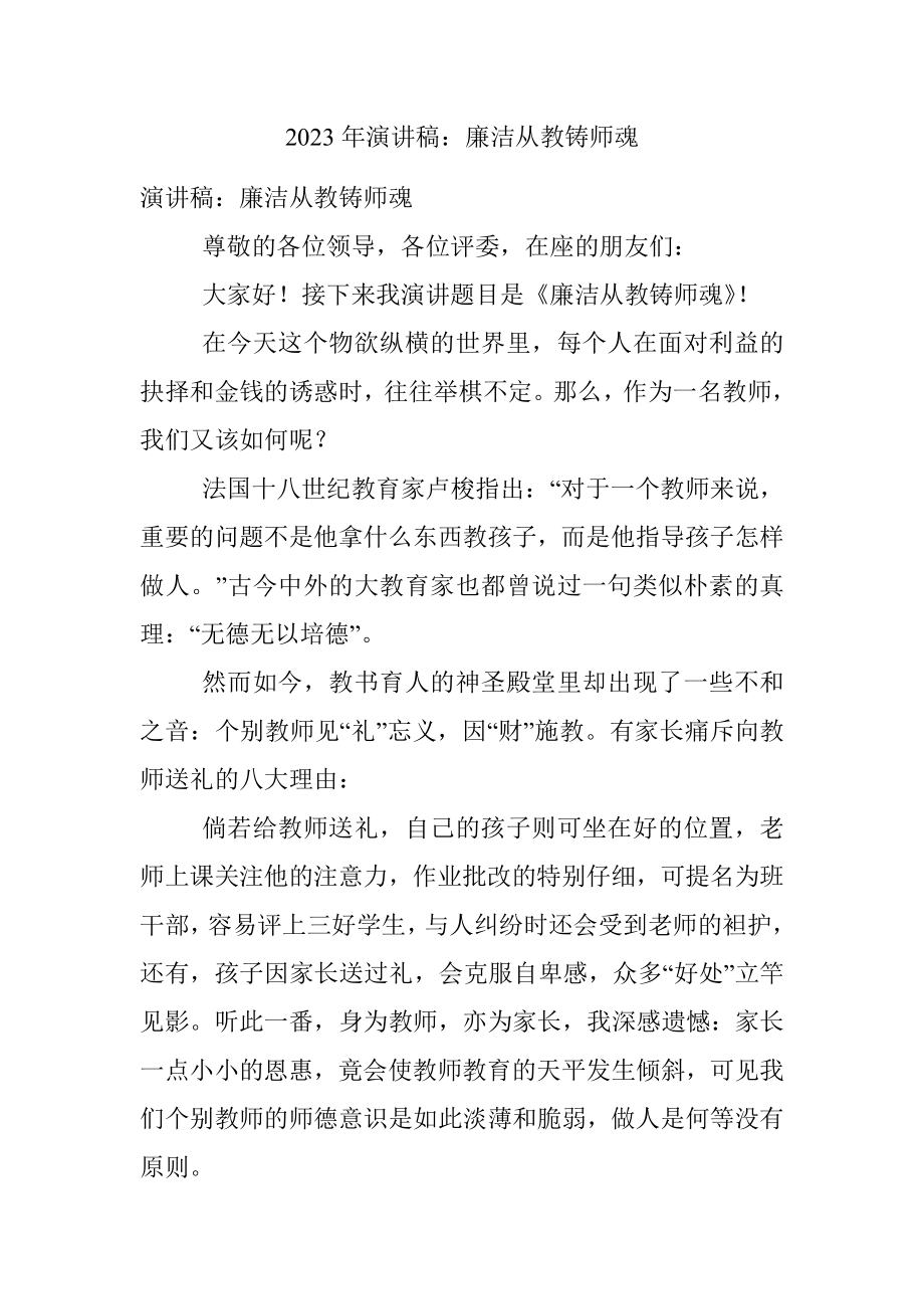 2023年演讲稿：廉洁从教铸师魂.docx_第1页