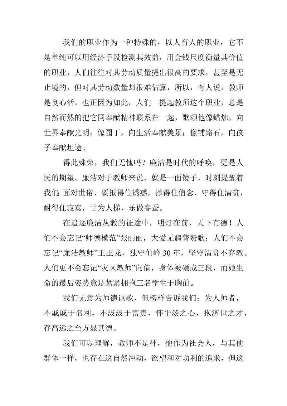 2023年演讲稿：廉洁从教铸师魂.docx_第2页