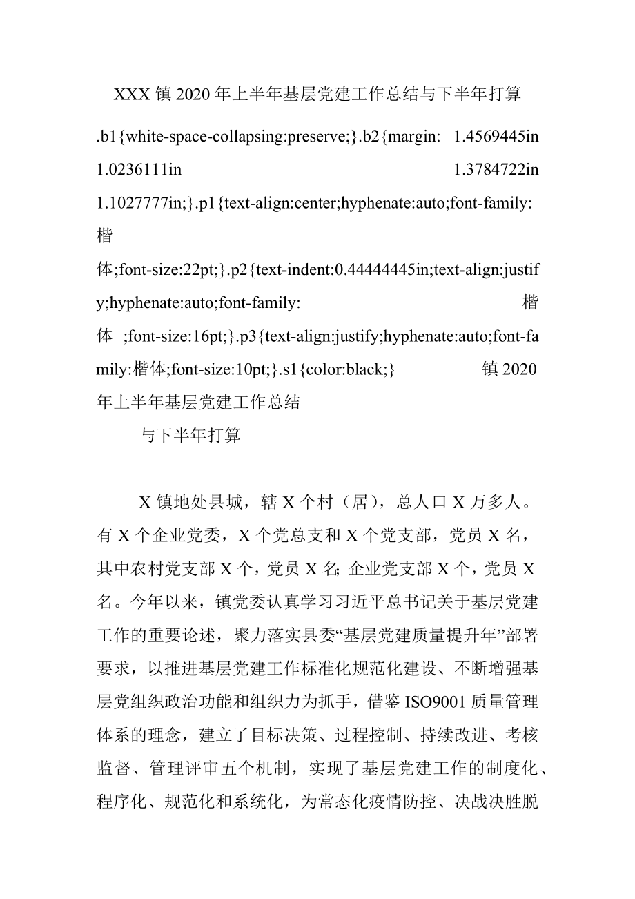 XXX镇2020年上半年基层党建工作总结与下半年打算.docx_第1页