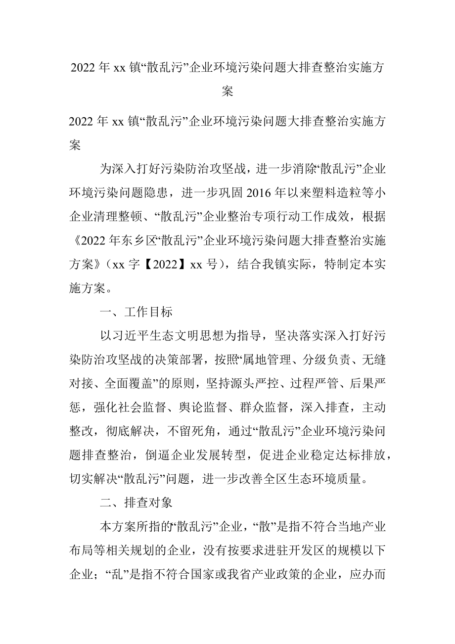 2022年xx镇“散乱污”企业环境污染问题大排查整治实施方案.docx_第1页