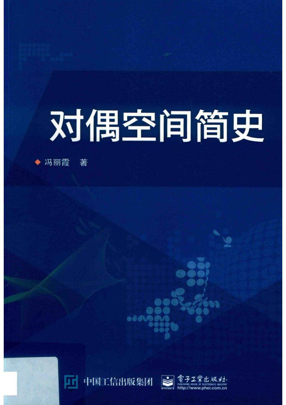 对偶空间简史_冯丽霞著.pdf_第1页