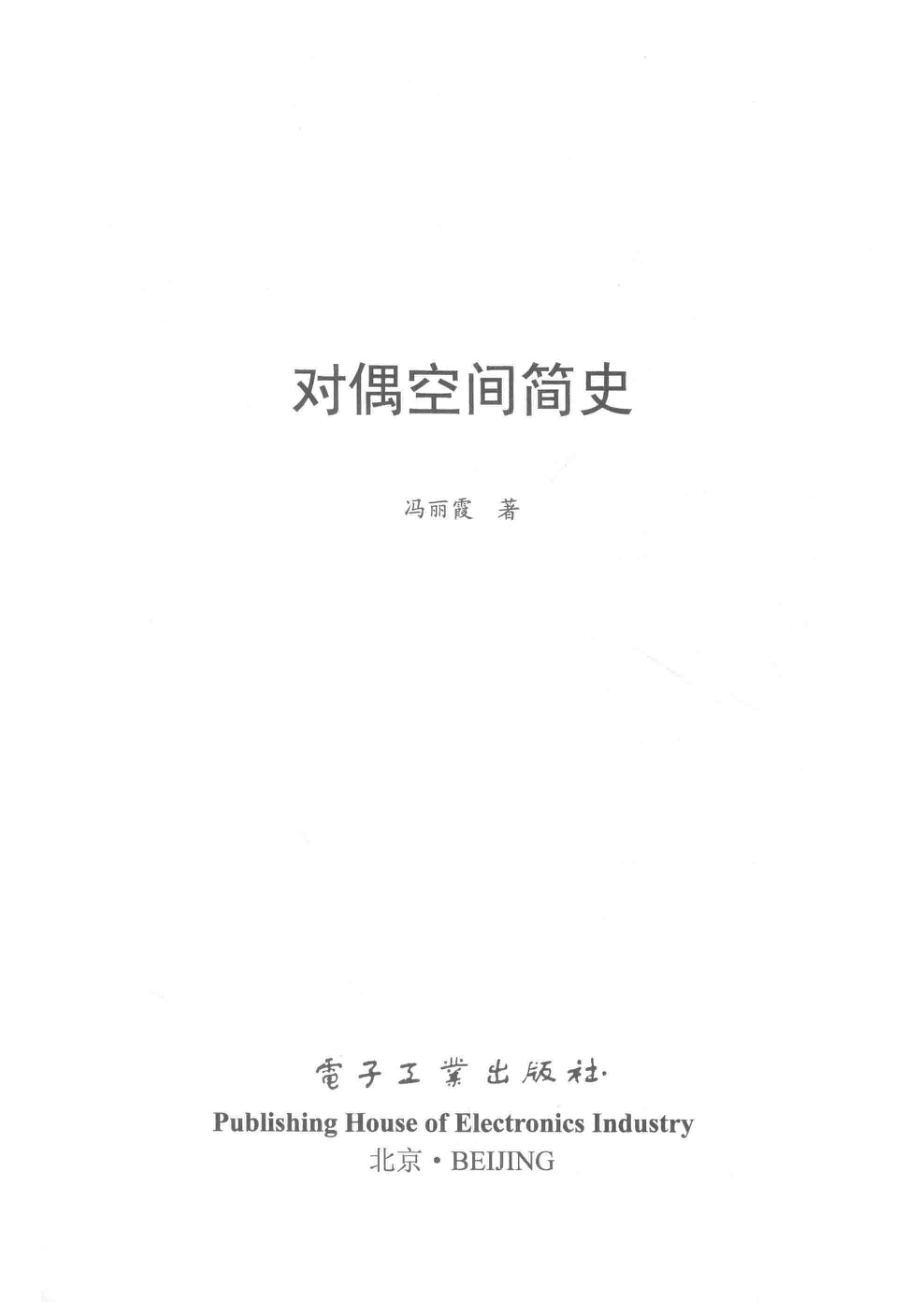 对偶空间简史_冯丽霞著.pdf_第2页