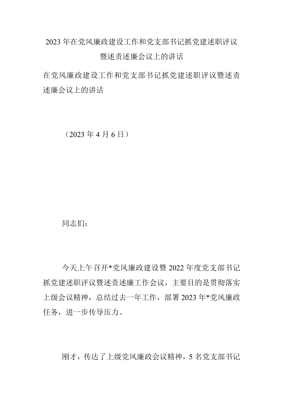 2023年在党风廉政建设工作和党支部书记抓党建述职评议暨述责述廉会议上的讲话.docx_第1页