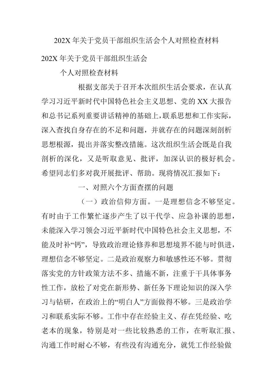 202X年关于党员干部组织生活会个人对照检查材料.docx_第1页