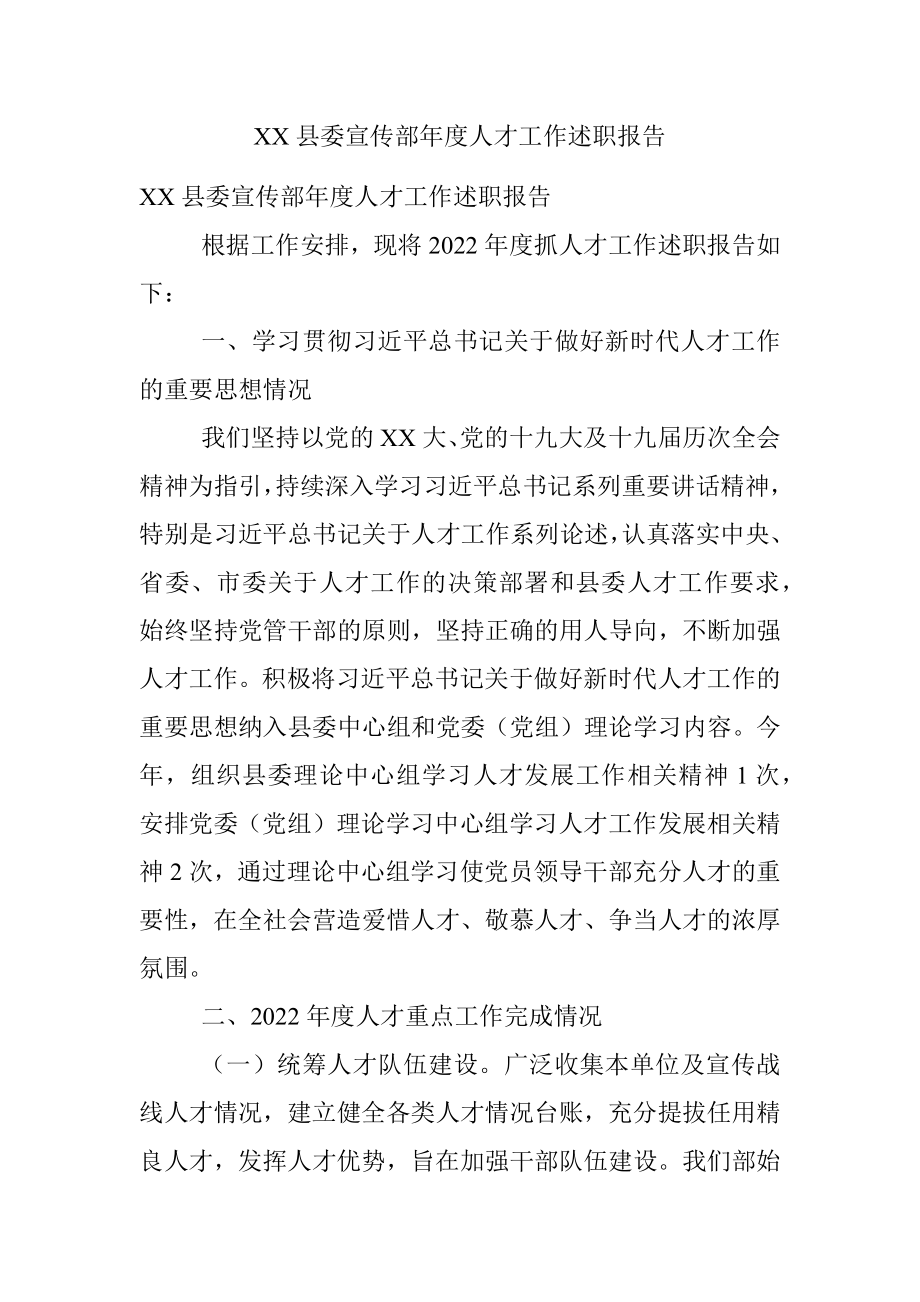 XX县委宣传部年度人才工作述职报告.docx_第1页