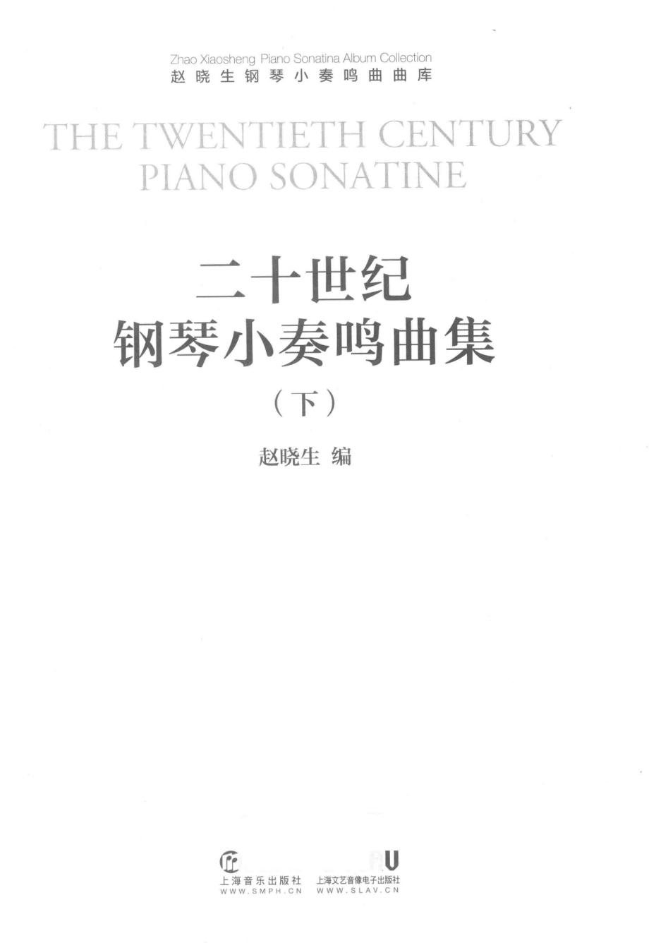 二十世纪钢琴小奏鸣曲集下_赵晓生编.pdf_第3页