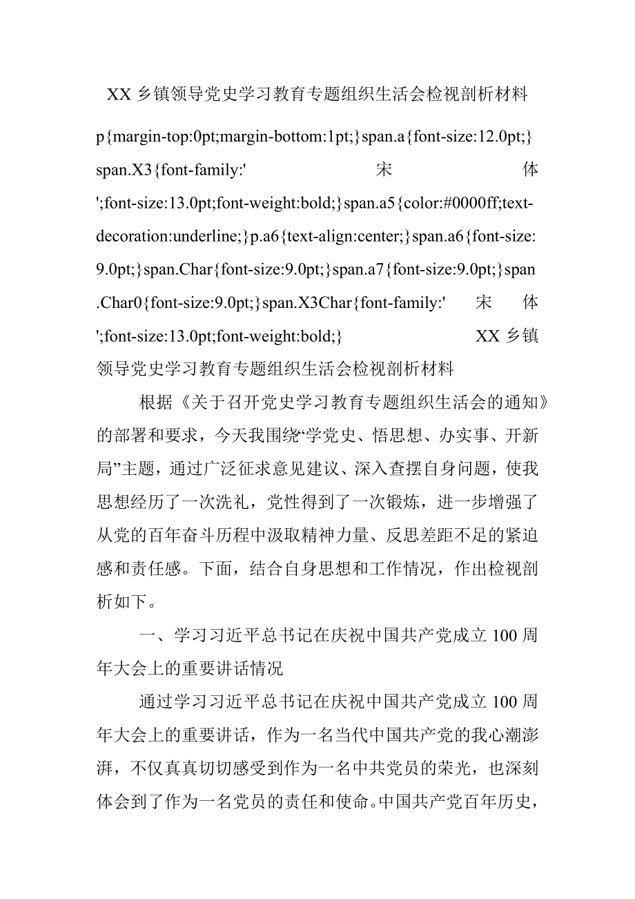 XX乡镇领导党史学习教育专题组织生活会检视剖析材料.docx_第1页