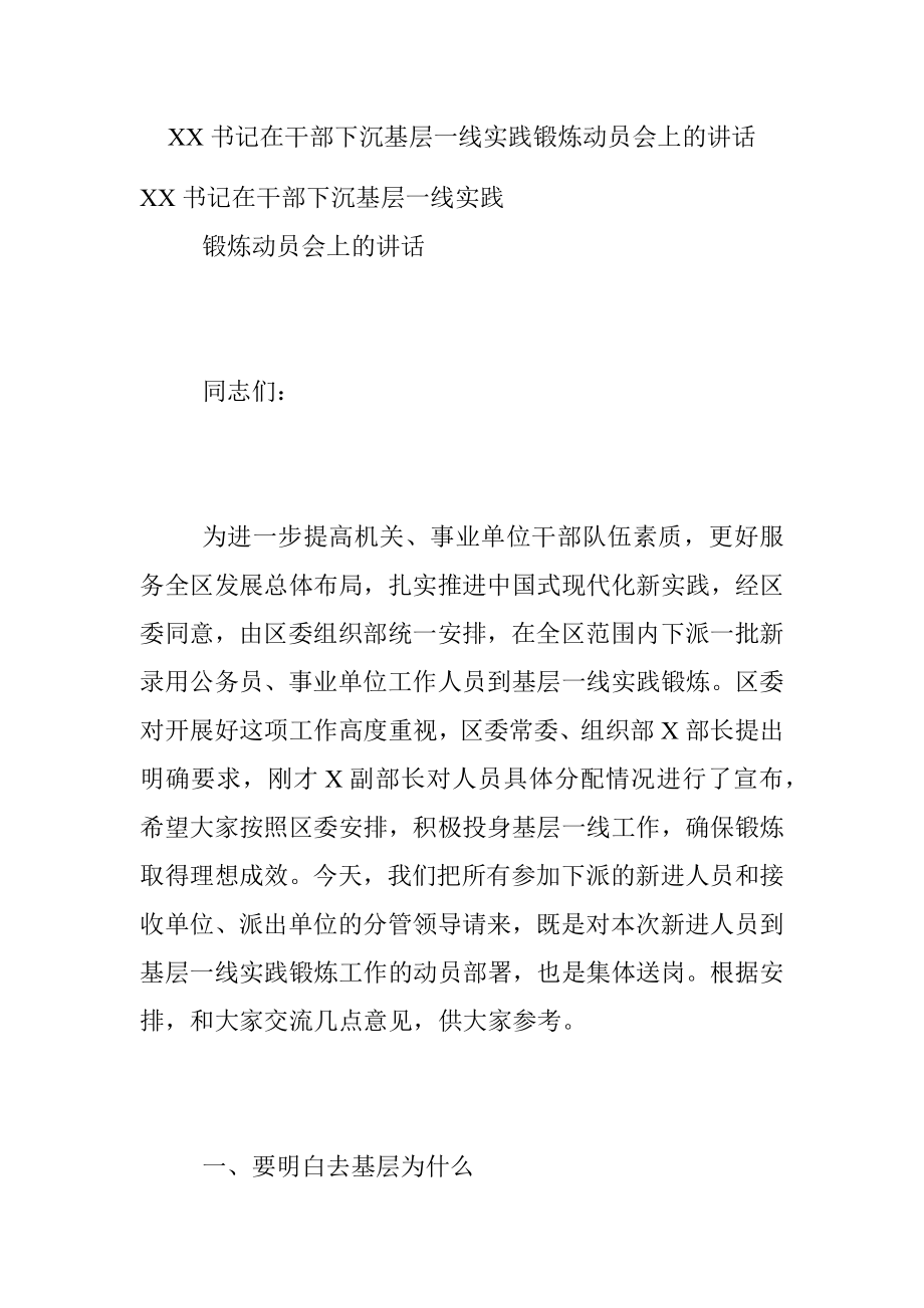 XX书记在干部下沉基层一线实践锻炼动员会上的讲话.docx_第1页