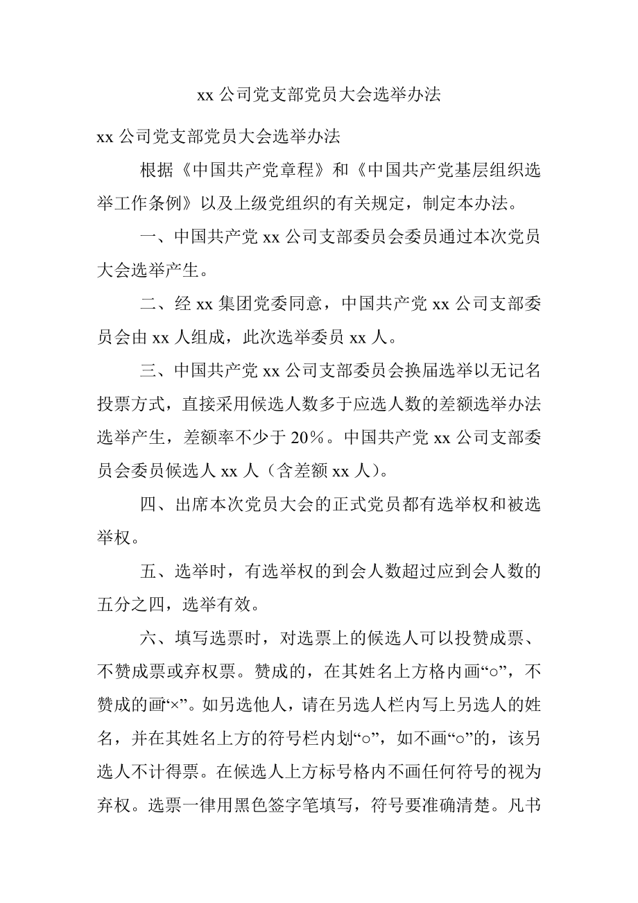 xx公司党支部党员大会选举办法.docx_第1页