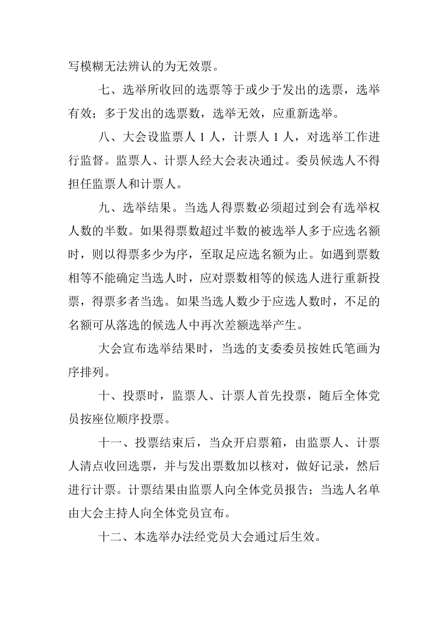 xx公司党支部党员大会选举办法.docx_第2页