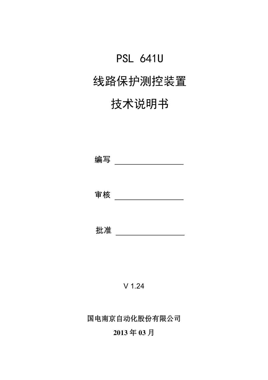 国电南自 PSL 641U线路保护测控装置技术说明书V1.24.pdf_第2页